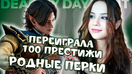 РОДНЫЕ перки. ПЕРЕИГРАЛА СОТЫЕ ПРЕСТИЖИ ♡♡♡ DEAD BY DAYLIGHT