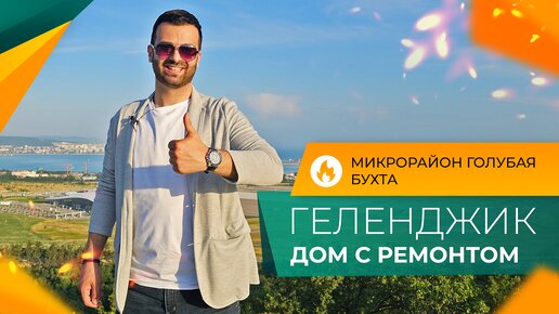 ДОМ с ремонтом и мебелью в ГЕЛЕНДЖИКЕ | Микрорайон ГОЛУБАЯ БУХТА | Инфраструктура, МОРЕ, пляжи