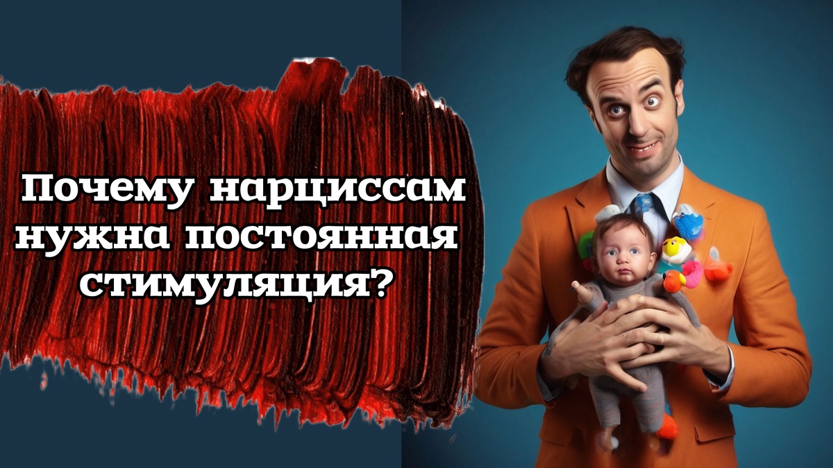 По сути, нарциссам нужно постоянно отвлекаться от самих себя.