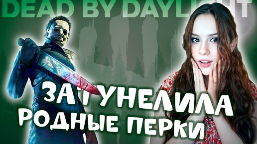 РОДНЫЕ перки. ЗАТУНЕЛИЛА ♡♡♡ DEAD BY DAYLIGHT