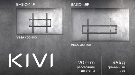 Выбираем правильный кронштейн для ТВ. KIVI Basic-44F и Basic-46F