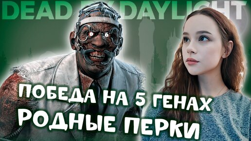 РОДНЫЕ перки. ПОБЕДА на ПЯТИ генах ♡♡♡ DEAD BY DAYLIGHT