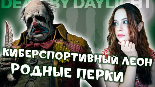 РОДНЫЕ перки. КИБЕРСПОРТИВНЫЙ Леон ♡♡♡ DEAD BY DAYLIGHT