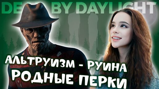 РОДНЫЕ перки. АЛЬТРУИЗМ - РУИНА ♡♡♡ DEAD BY DAYLIGHT