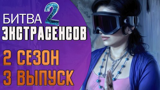 Битва экстрасенсов: 2-й сезон, 3-й выпуск