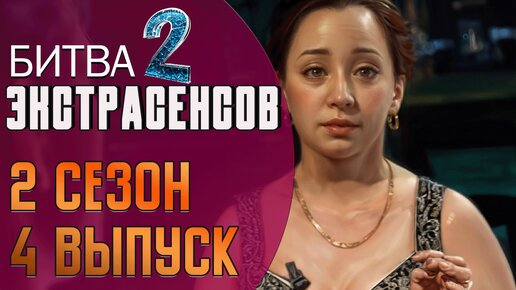 Битва экстрасенсов: 2-й сезон, 4-й выпуск