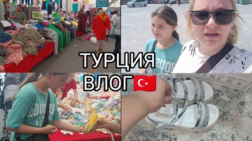 ЖАРА 🥵 а МЫ ПОШЛИ за ПОКУПКАМИ🛍️КУПИЛА ОЧЕНЬ КРАСИВОЕ ПЛАТЬЕ🥰 ПОХУДЕЛА от ТАКОЙ ПРОГУЛКИ 😅 ТУРЦИЯ