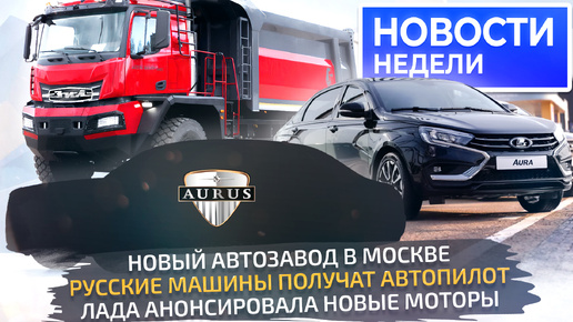 Lada Aura для народа, какой будет самая бюджетная Lada Iskra, Aurus станет дешевле, а УАЗ — надёжнее📺 «Новости недели» №273