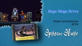 Sega игра Эрнест Эванс (Earnest Evans). Полное видео-прохождение игры 1991 года выхода.