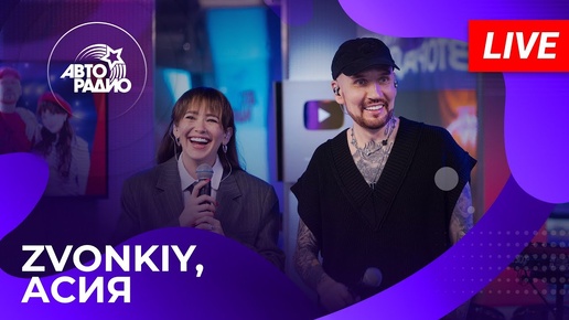 Télécharger la video: Zvonkiy & Асия с LIVE-премьерой песни 