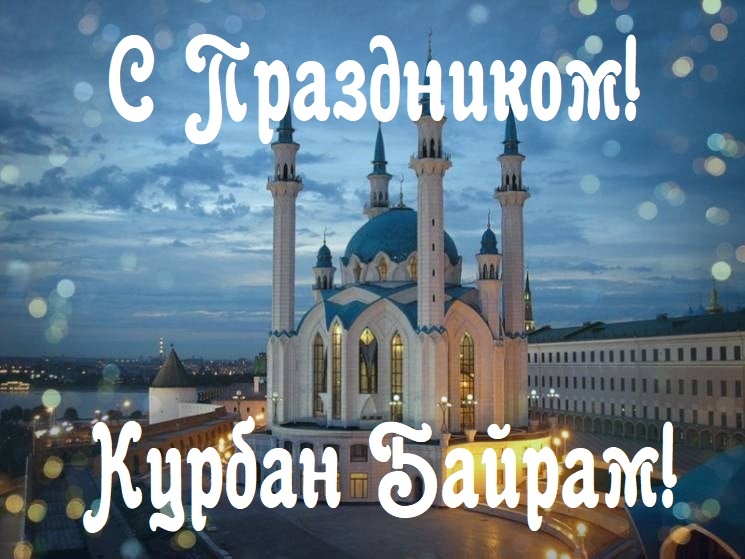 Фотография байрам
