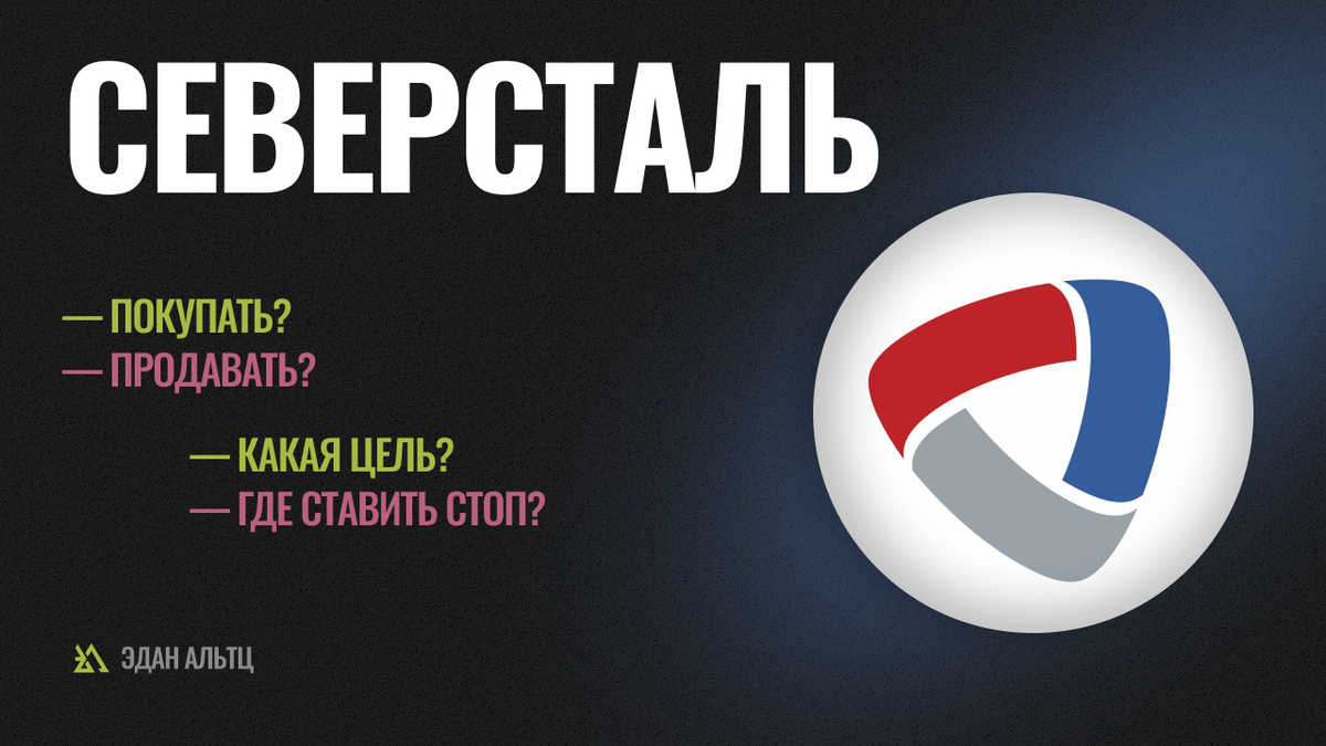 🔥 Акции #Северсталь #CHMF — идея  цели  стопы  обзор  прогноз |  Инвестиции ИСТ | Дзен