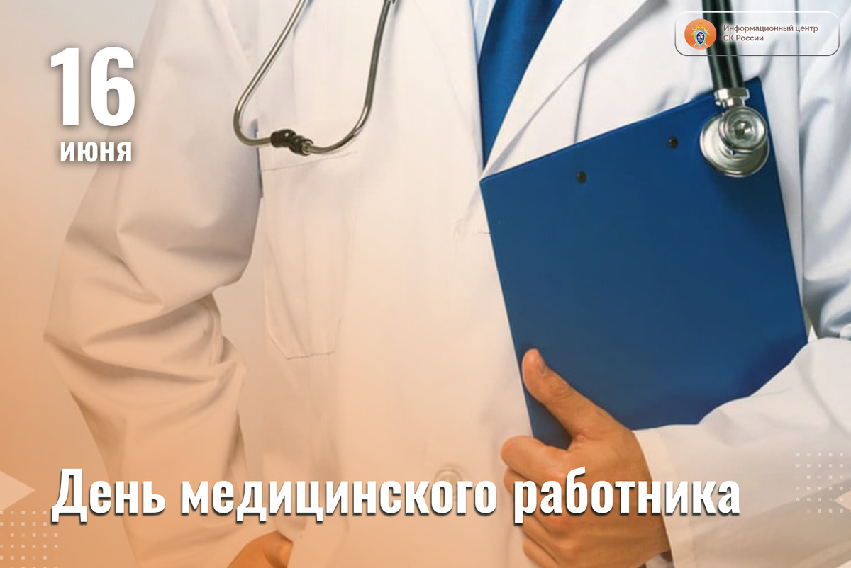 Сегодня в нашей стране традиционно отмечается День медицинского работника |  Информационный центр СК России | Дзен