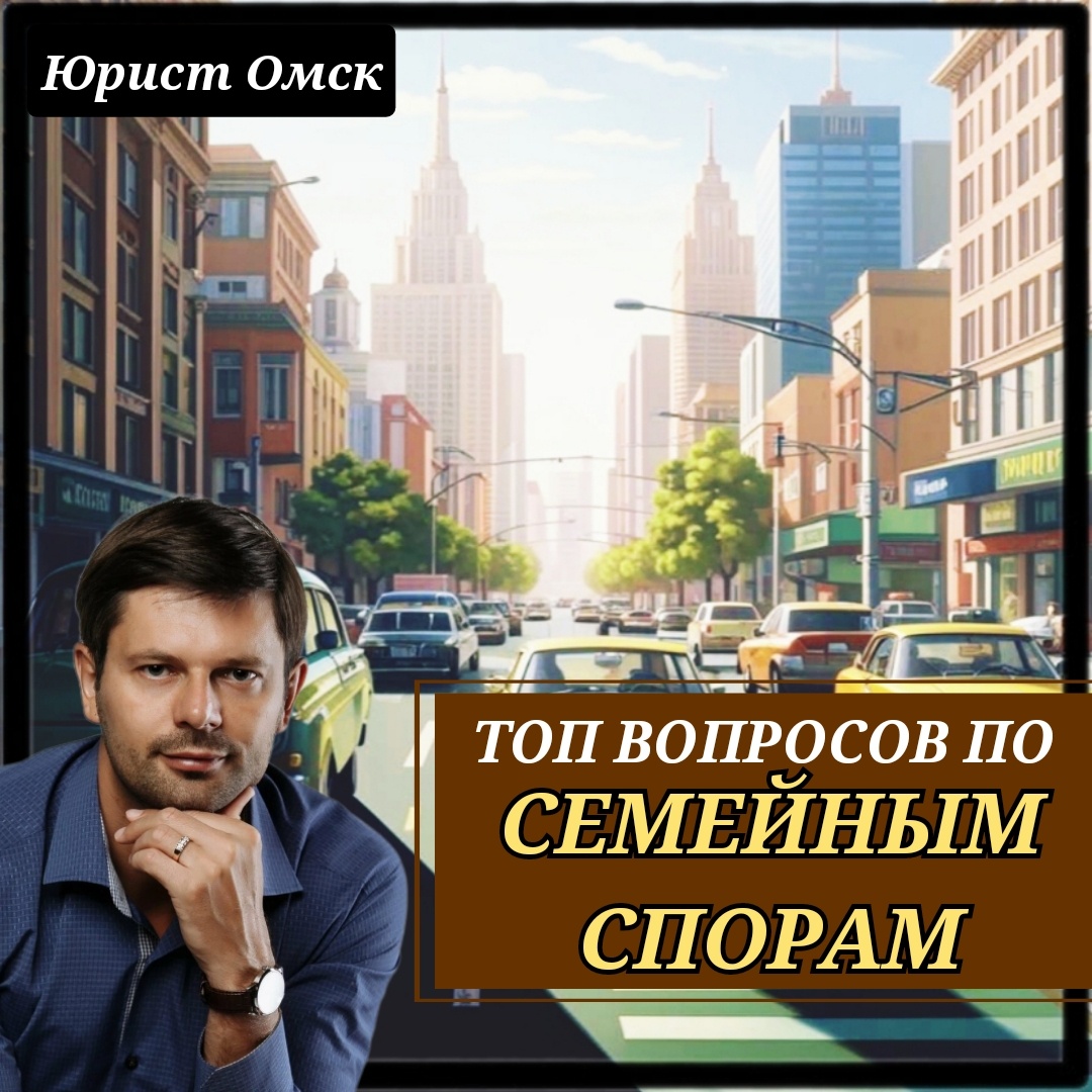 Топ вопросов по семейным спорам | Юрист Омск | Дзен