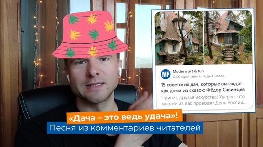 «Дача – это ведь удача»! – песня из комментариев читателей