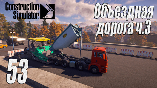 Construction Simulator [2022], #53 Объездная дорога ч3