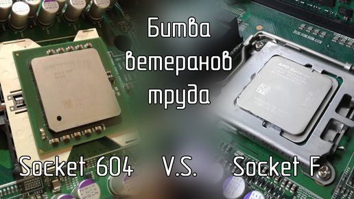 Socket 604 V.S. Socket F