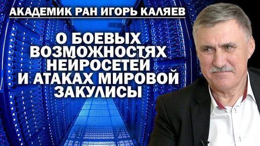 Академик Игорь Каляев о боевых возможностях нейросетей и квантовой атаке на будущее