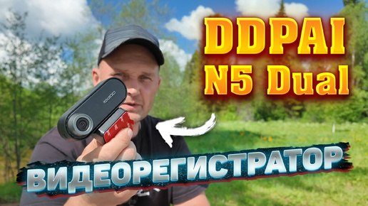 Обзор DDPAI N5 Dual: Две камеры, одна цель - безопасность на дороге