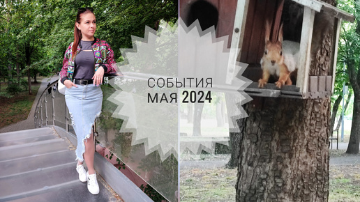 Vlog 21. События мая 2024// Новый питомец // Любимые ароматы😍 // Mariya VD LIFE.