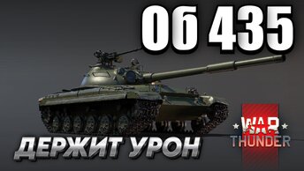 Об 435 ТАНК КОТОРЫЙ ДЕРЖИТ УРОН WAR THUNDER