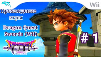 Dragon Quest Swords (Wii) - 1 Часть - прохождение игры
