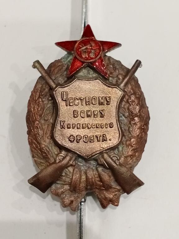 Знак «Честному воину Карельского фронта»