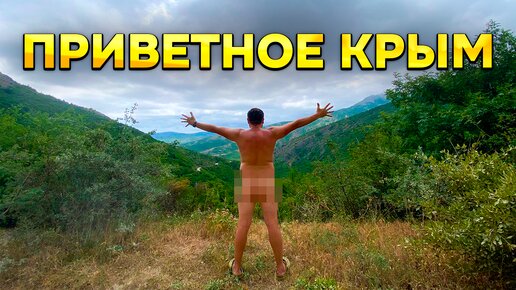 ПРИВЕТНОЕ КРЫМ! Жизнь в курортном поселке Крыма Приветное цены, сервис и варианты отдыха в этом поселке в Крыму!