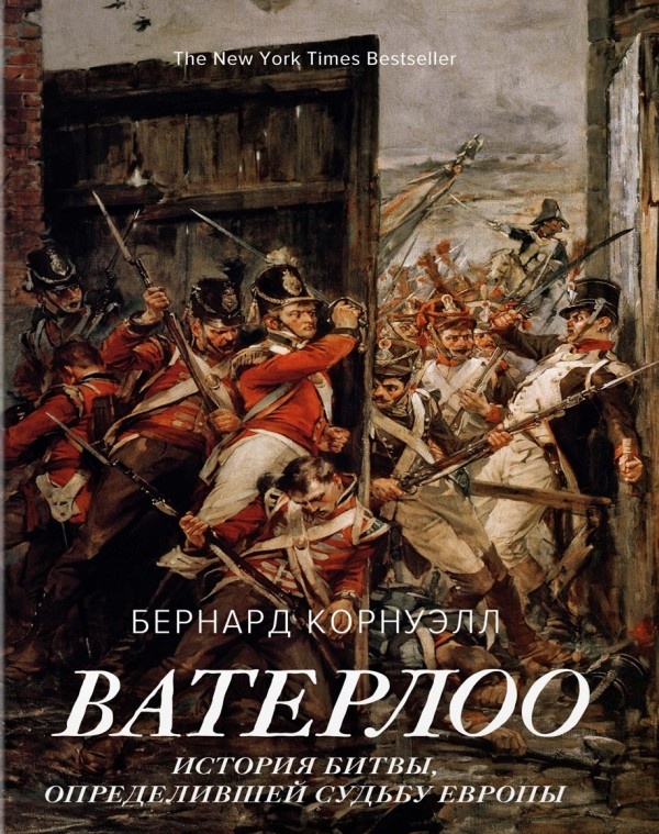 Б. Корнуэлл. Ватерлоо | Internetwar. Исторический журнал | Дзен