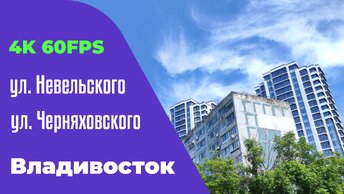 Владивосток июнь 2024, улицы Черняховского и Невельского