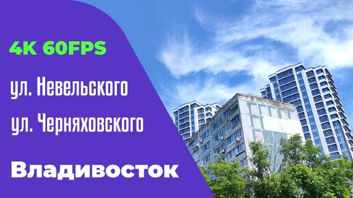 Владивосток июнь 2024, улицы Черняховского и Невельского