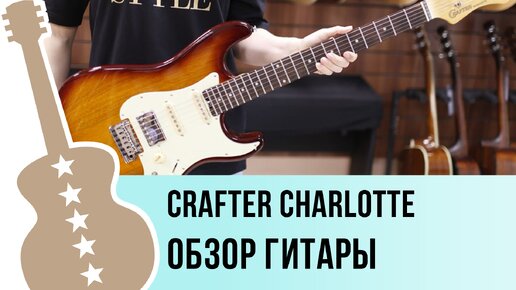 CRAFTER Charlotte - обзор гитары