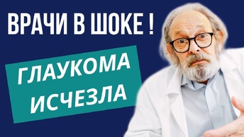 Глаукома излечима, посмотрите как это сделать, если врачи уже не могут помочь!