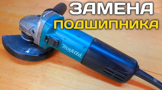 Ремонт УШМ Makita. Как поменять подшипник на болгарке. Замена подшипника на ушм.