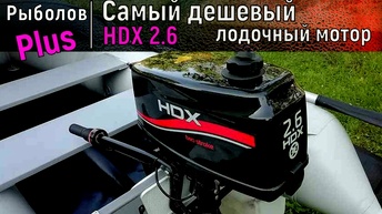 Самый дешевый лодочный мотор HDX 2.6