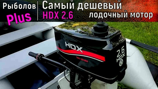 Самый дешевый лодочный мотор HDX 2.6