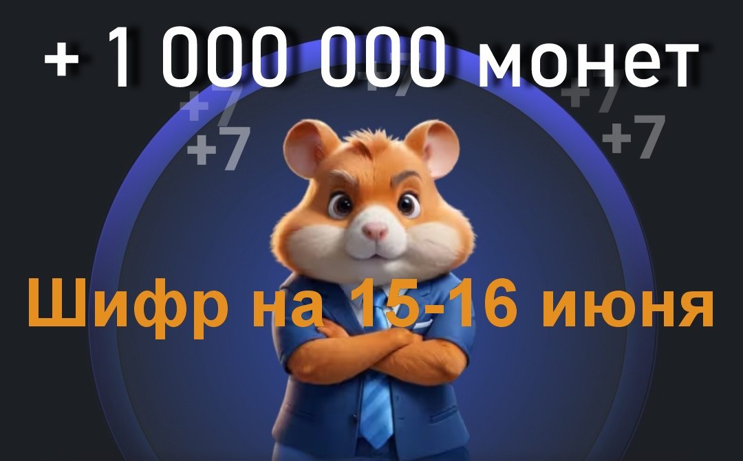 Hamster kombat шифр 2