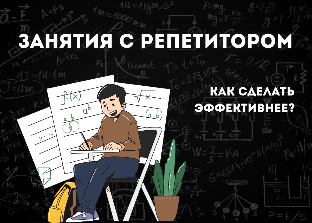 Как сделать занятия с репетитором эффективнее? | Репетитор Авенеровна | Дзен