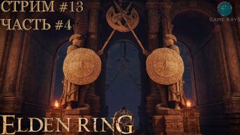 Запись стрима - Elden Ring #13-4 ➤ Великий подъемник Дектуса