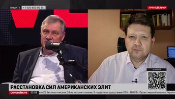 Расстановка сил Американских элит | Дмитрий Евстафьев