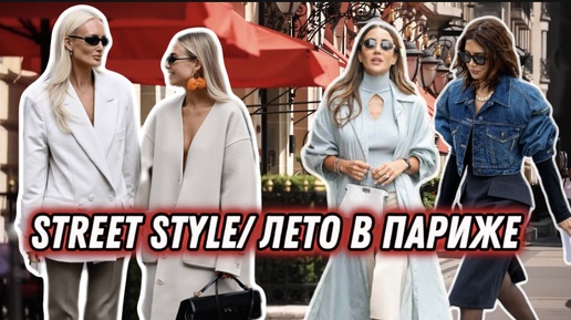 ЧТО НОСЯТ ПАРИЖАНКИ ЛЕТОМ / STREET STYLE 💚