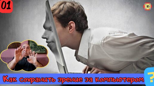 Теряешь зрение за компьютером? Решение есть - простые правила восстановления зрения при работе за компьютером! Береги зрение уже сегодня!