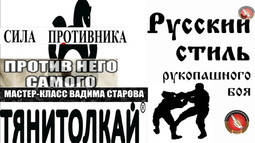 Тяни-Толкай Сила Противника против Него Самого! Вадим Старов, что первично Русский Стиль & Айкидо . Боевое фехтование основа рукопашного боя