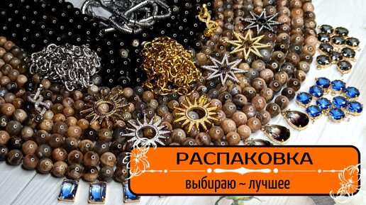 ▪️32 РАСПАКОВКА ALIEXPRESS | КАМНИ, ФУРНИТУРА, ЦЕПОЧКИ, ПОДВЕСКИ, КУЛОНЫ для украшений