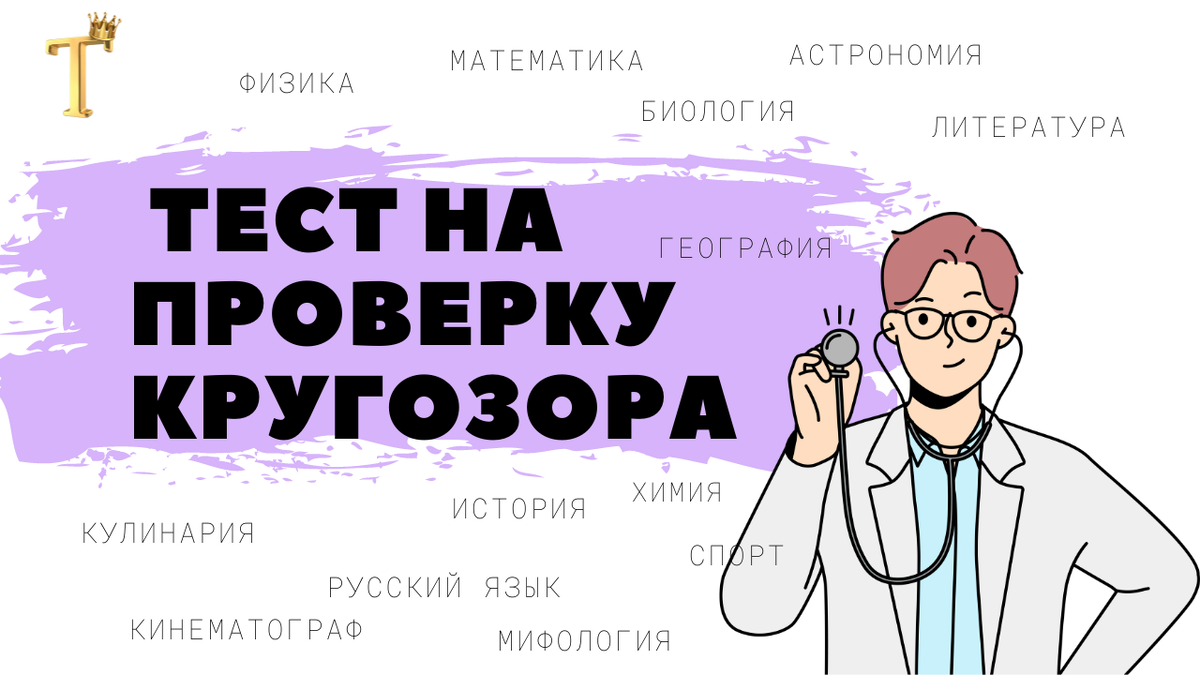 Ежедневный тест на проверку кругозора №1183(12 вопросов) |  Тесты.Перезагрузка | Дзен