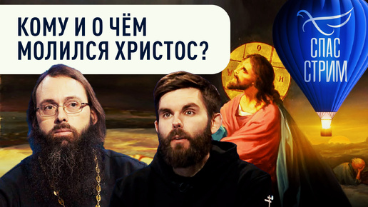 Download Video: КОМУ И О ЧЁМ МОЛИЛСЯ ХРИСТОС?