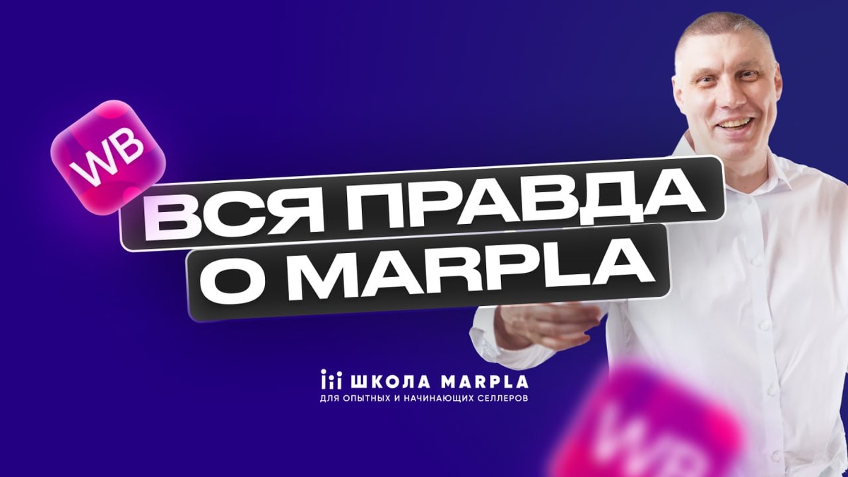 Школа Марпла Дмитрия Толстокулакова: вся правда об онлайн-обучении⁠⁠ |  Marpla.pro — онлайн-школа Дмитрия Толстокулакова для продавцов и менеджеров  Wildberries | Дзен