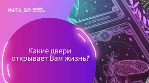 Какие двери открывает Вам ЖИЗНЬ?...| Расклад на таро | Онлайн канал NATA_RO