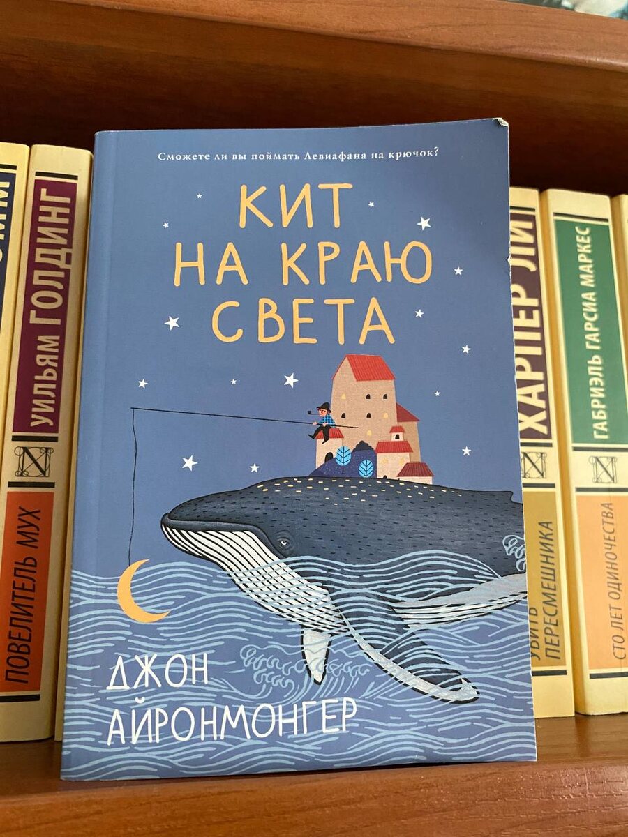 Джон Айронмонгер «Кит на краю света» | Берлога книголюба | Дзен