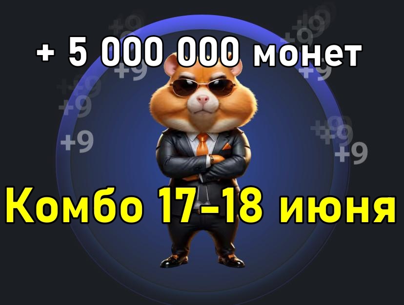 Hamster kombat комбо 18 июня